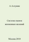 Александр Алтунин - Система оценок жизненных явлений