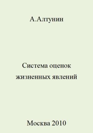 Обложка книги «Система оценок жизненных явлений» — Александр Алтунин