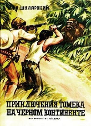 Обложка книги «Приключения Томека на Черном континенте» — Альфред Шклярский