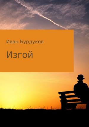Обложка книги «Изгой» — Иван Бурдуков