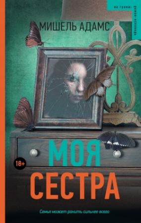 Обложка книги «Моя сестра» — Мишель Адамс