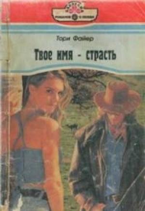 Обложка книги «Твое имя – страсть» — Тори Файер