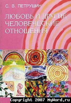 Обложка книги «Любовь и другие человеческие отношения» — Сергей Петрушин