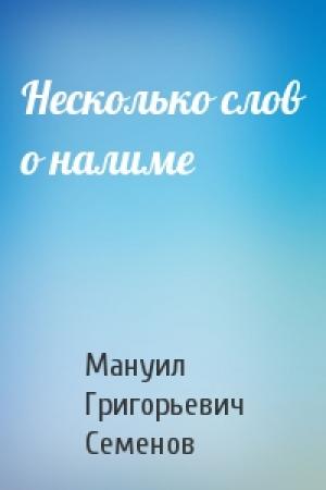 Обложка книги «Несколько слов о налиме» — Мануил Семенов