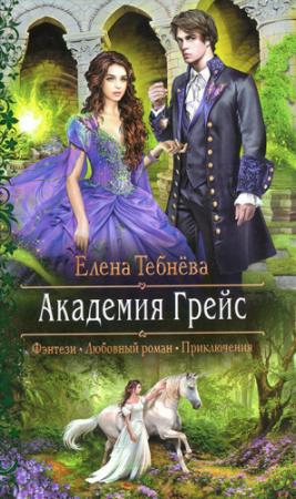 Обложка книги «Академия Грейс» — Елена Тебнёва