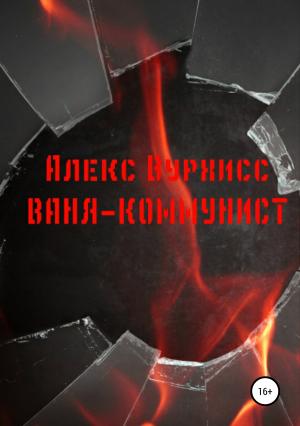 Обложка книги «Ваня-коммунист» — Алекс Вурхисс