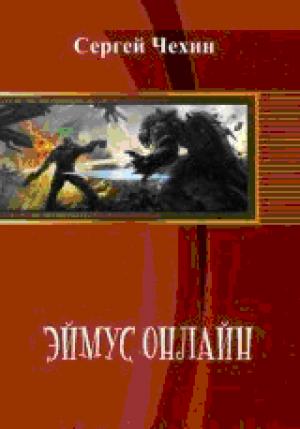 Обложка книги «Эймус Онлайн» — Сергей Чехин