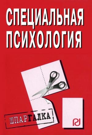 Обложка книги «Специальная психология: Шпаргалка»