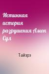 Тайэрэ - Истинная история разрушения Амон Сул