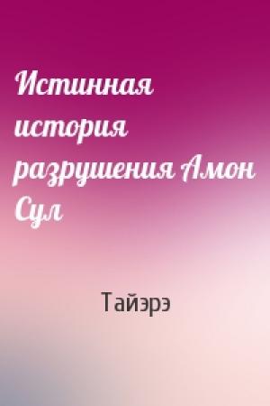 Обложка книги «Истинная история разрушения Амон Сул» — Тайэрэ