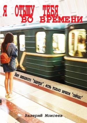 Обложка книги «Я отыщу тебя во времени» — Валерий Моисеев