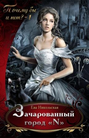 Обложка книги «Зачарованный гopoд «N»» — Ева Никольская
