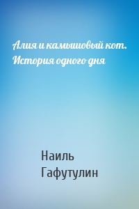 Алия и камышовый кот. История одного дня