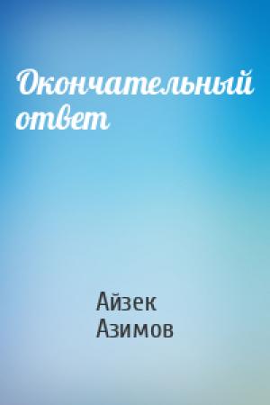 Обложка книги «Окончательный ответ» — Айзек Азимов
