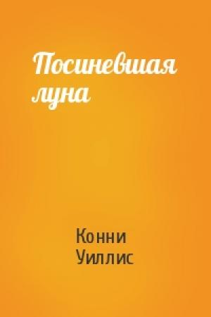 Обложка книги «Посиневшая луна» — Конни Уиллис