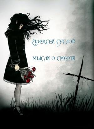 Обложка книги «Мысли о смерти» — Алексей Суслов
