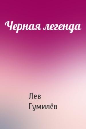 Обложка книги «Черная легенда» — Лев Николаевич Гумилёв