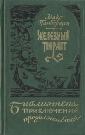 Обложка книги «Беатриса в Венеции» — Макс Пембертон