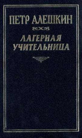 Обложка книги «Лагерная учительница» — Пётр Фёдорович Алёшкин