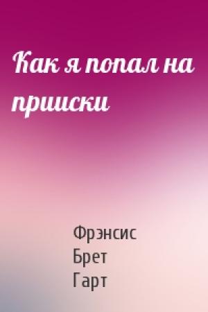 Обложка книги «Как я попал на прииски» — Брет Гарт
