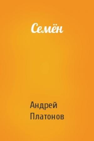 Обложка книги «Семён» — Андрей Платонов