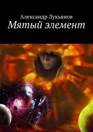 Обложка книги «Мятый элемент» — Александр В. Лукьянов