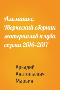 Альманах. Творческий сборник материалов клуба сезона 2016—2017