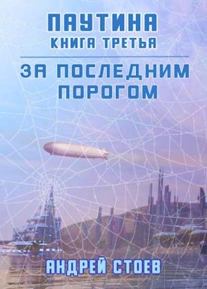 Обложка книги «Паутина. Книга 3» — Андрей Стоев