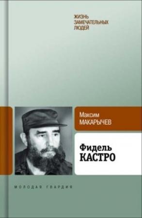 Обложка книги «Фидель Кастро» — Максим Макарычев