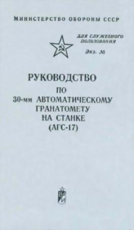 Обложка книги «30-мм автоматический гранатомет на станке (АГС-17)» — Министерство обороны СССР
