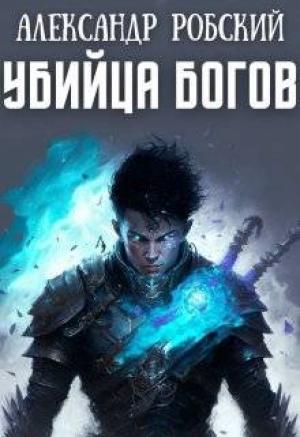 Обложка книги «Убийца Богов» — Александр Робский