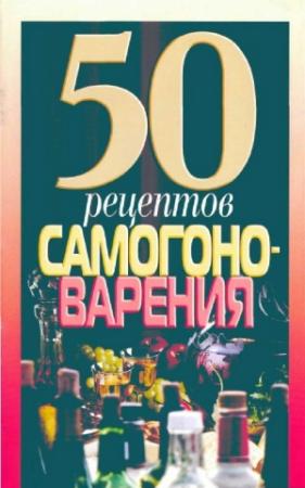 Обложка книги «50 рецептов самогоноварения» — Н Надеждина