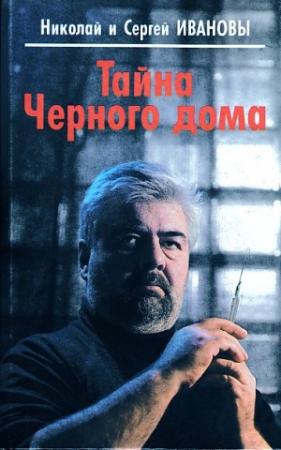 Обложка книги «Тайна Черного дома» — Сергей Иванов