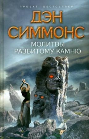 Обложка книги «Молитвы разбитому камню» — Дэн Симмонс