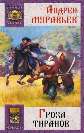 Обложка книги «Гроза тиранов» — Андрей Муравьев