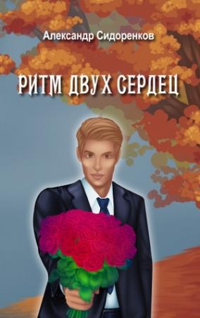 Обложка книги «Ритм двух сердец» — Александр Сидоренков