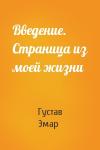 Густав Эмар - Введение. Страница из моей жизни
