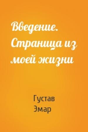 Обложка книги «Введение. Страница из моей жизни» — Густав Эмар