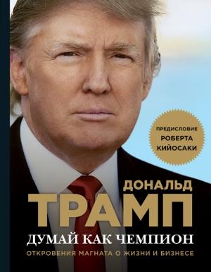 Обложка книги «Думай как чемпион» — Дональд Трамп, Мередит Макивер
