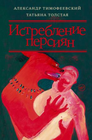 Обложка книги «Истребление персиян» — Татьяна Толстая