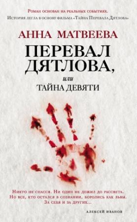 Обложка книги «Перевал Дятлова, или Тайна девяти» — Анна Матвеева