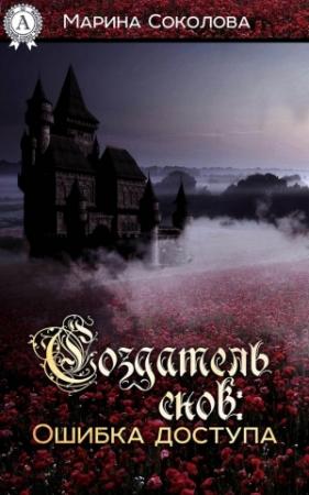 Обложка книги «Создатель снов. Ошибка доступа» — Марина Соколова