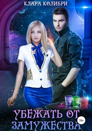 Обложка книги «Убежать от замужества» — Клара Колибри