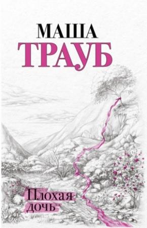 Обложка книги «Плохая дочь» — Маша Трауб