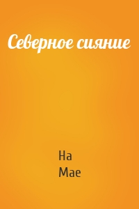 Северное сияние