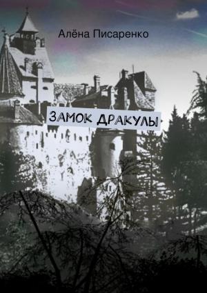 Обложка книги «Замок Дракулы» — Алёна Писаренко