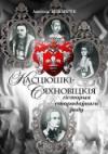 Анатоль Бензярук - Касцюшкі-Сяхновіцкія. Гісторыя старадаўняга роду
