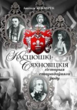 Обложка книги «Касцюшкі-Сяхновіцкія. Гісторыя старадаўняга роду» — Анатоль Бензярук