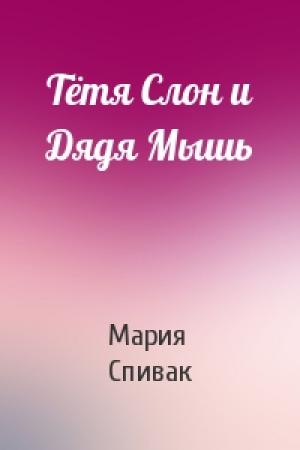 Обложка книги «Тётя Слон и Дядя Мышь» — Мария Спивак