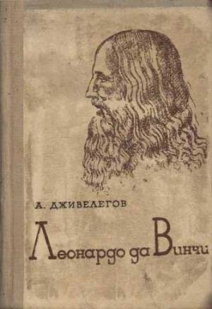 Обложка книги «Леонардо да Винчи» — Алексей Дживелегов